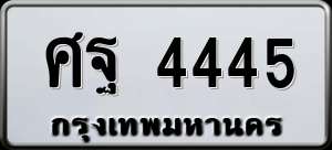ทะเบียนรถ ศฐ 4445 ผลรวม 0