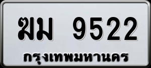 ทะเบียนรถ ฆม 9522 ผลรวม 0