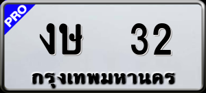 ทะเบียนรถ งษ. 32 ผลรวม 0