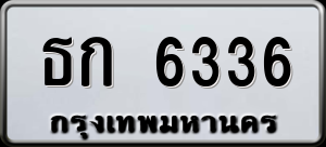 ทะเบียนรถ ธก 6336 ผลรวม 23