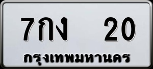 ทะเบียนรถ 7กง 20 ผลรวม 0