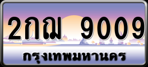 ทะเบียนรถ 2กฌ 9009 ผลรวม 0