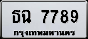 ทะเบียนรถ ธฉ 7789 ผลรวม 40