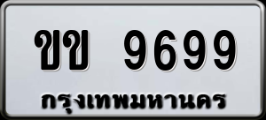 ทะเบียนรถ ขข 9699 ผลรวม 0