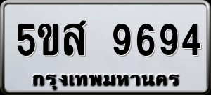 ทะเบียนรถ 5ขส 9694 ผลรวม 42