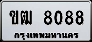 ทะเบียนรถ ขฒ 8088 ผลรวม 36