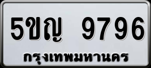 ทะเบียนรถ 5ขญ 9796 ผลรวม 42