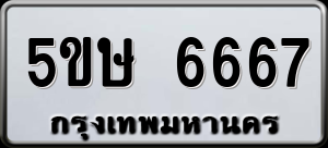 ทะเบียนรถ 5ขษ 6667 ผลรวม 36