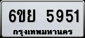ทะเบียนรถ 6ขย 5951 ผลรวม 36