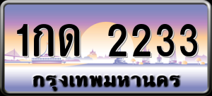 ทะเบียนรถ 1กด 2233 ผลรวม 0