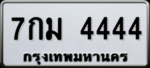 ทะเบียนรถ 7กม 4444 ผลรวม 0