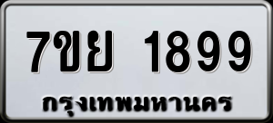 ทะเบียนรถ 7ขย 1899 ผลรวม 44