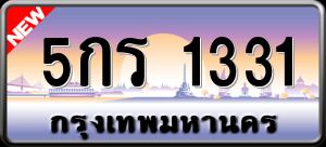 ทะเบียนรถ 5กร 1331 ผลรวม 0