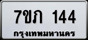 ทะเบียนรถ 7ขภ 144 ผลรวม 19