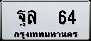 ทะเบียนรถ ฐล 64 ผลรวม 0