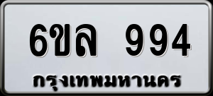 ทะเบียนรถ 6ขล 994 ผลรวม 36