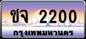 ทะเบียนรถ ชจ 2200 ผลรวม 0