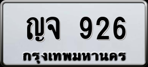 ทะเบียนรถ ญจ 926 ผลรวม 0