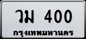 ทะเบียนรถ วม 400 ผลรวม 15