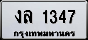 ทะเบียนรถ งล 1347 ผลรวม 23