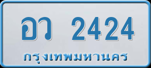 ทะเบียนรถ อว 2424 ผลรวม 24