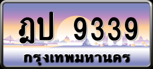 ทะเบียนรถ ฎป 9339 ผลรวม 0