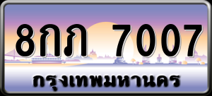 ทะเบียนรถ 8กภ 7007 ผลรวม 24