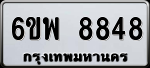 ทะเบียนรถ 6ขพ 8848 ผลรวม 0