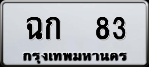 ทะเบียนรถ ฉก 83 ผลรวม 0