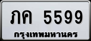 ทะเบียนรถ ภค 5599 ผลรวม 0