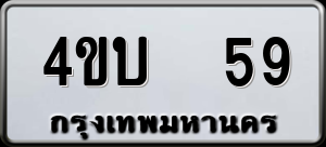ทะเบียนรถ 4ขบ 59 ผลรวม 0