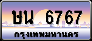 ทะเบียนรถ ษน 6767 ผลรวม 0