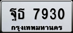 ทะเบียนรถ ฐธ 7930 ผลรวม 0