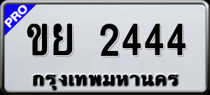 ทะเบียนรถ ขย 2444 ผลรวม 24