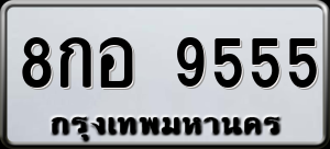 ทะเบียนรถ 8กอ 9555 ผลรวม 0