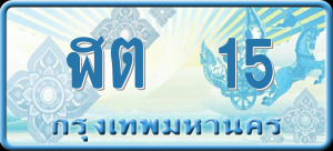 ทะเบียนรถ ฬต. 15 ผลรวม 14