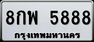 ทะเบียนรถ 8กพ 5888 ผลรวม 46