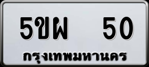 ทะเบียนรถ 5ขผ 50 ผลรวม 20