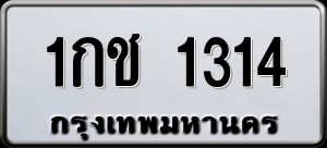 ทะเบียนรถ 1กช 1314 ผลรวม 0