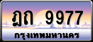 ทะเบียนรถ ฎถ 9977 ผลรวม 0