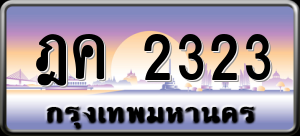 ทะเบียนรถ ฎค 2323 ผลรวม 19