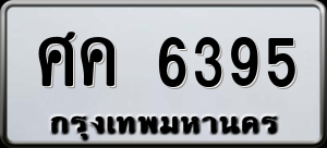 ทะเบียนรถ ศค 6395 ผลรวม 0