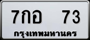 ทะเบียนรถ 7กอ 73 ผลรวม 24