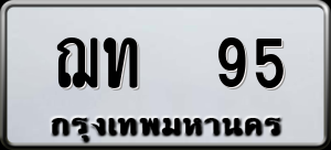 ทะเบียนรถ ฌท 95 ผลรวม 0