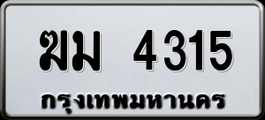 ทะเบียนรถ ฆม 4315 ผลรวม 0