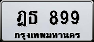 ทะเบียนรถ ฎธ 899 ผลรวม 0