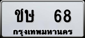 ทะเบียนรถ ชษ 68 ผลรวม 20