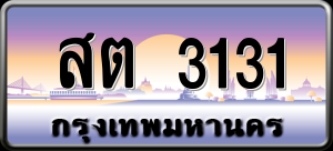 ทะเบียนรถ สต 3131 ผลรวม 0