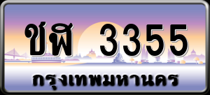 ทะเบียนรถ ชฬ 3355 ผลรวม 23