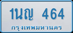 ทะเบียนรถ 1นญ 464 ผลรวม 24